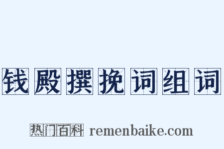 钱殿撰挽词组词是什么意思的图片